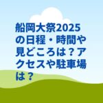 船岡大祭2025の日程・時間や見どころは？アクセスや駐車場は？