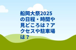 船岡大祭2025の日程・時間や見どころは?アクセスや駐車場は?