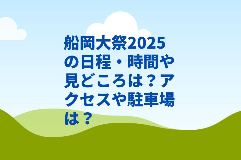 船岡大祭2025の日程・時間や見どころは？アクセスや駐車場は？