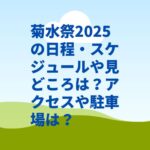 菊水祭2025の日程・スケジュールや見どころは？アクセスや駐車場は？