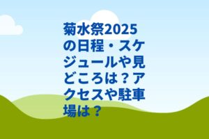 菊水祭2025の日程・スケジュールや見どころは？アクセスや駐車場は？