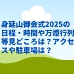 身延山御会式2025の日程・時間や万燈行列等見どころは？アクセスや駐車場は？