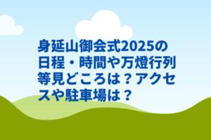 身延山御会式2025の日程・時間や万燈行列等見どころは？アクセスや駐車場は？