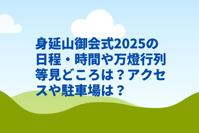 身延山御会式2025の日程・時間や万燈行列等見どころは?アクセスや駐車場は?
