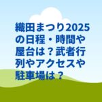織田まつり2025の日程・時間や屋台は？武者行列やアクセスや駐車場は？