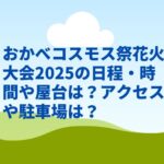 おかべコスモス祭花火大会2025の日程・時間や屋台は？アクセスや駐車場は？