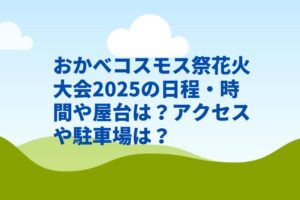おかべコスモス祭花火大会2025の日程・時間や屋台は？アクセスや駐車場は？
