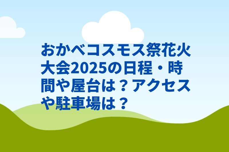 おかべコスモス祭花火大会2025の日程・時間や屋台は？アクセスや駐車場は？