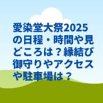 愛染堂大祭2025の日程・時間や見どころは？縁結び御守りやアクセスや駐車場は？