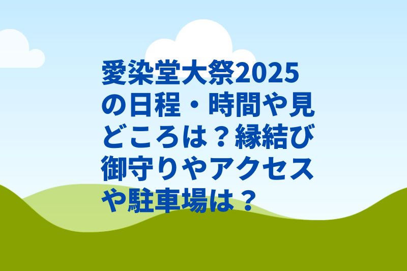 愛染堂大祭2025の日程・時間や見どころは？縁結び御守りやアクセスや駐車場は？