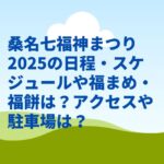 桑名七福神まつり2025の日程・スケジュールや福まめ・福餅は？アクセスや駐車場は？