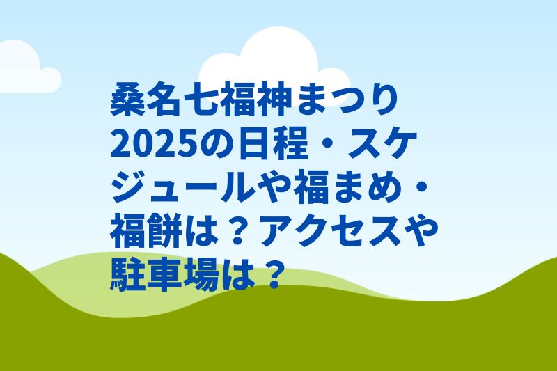 桑名七福神まつり2025の日程・スケジュールや福まめ・福餅は？アクセスや駐車場は？