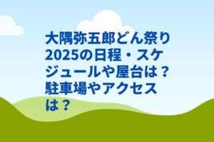 大隅弥五郎どん祭り2025の日程・スケジュールや屋台は?駐車場やアクセスは?