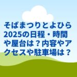 そばまつりとよひら2025の日程・時間や屋台は？内容やアクセスや駐車場は？