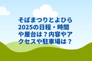そばまつりとよひら2025の日程・時間や屋台は？内容やアクセスや駐車場は？