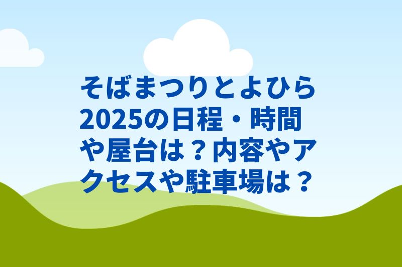 そばまつりとよひら2025の日程・時間や屋台は？内容やアクセスや駐車場は？