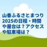 山香ふるさとまつり2025の日程・時間や屋台は？アクセスや駐車場は？