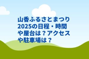 山香ふるさとまつり2025の日程・時間や屋台は？アクセスや駐車場は？