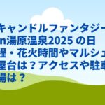 キャンドルファンタジーin湯原温泉2025 の日程・花火時間やマルシェ屋台は？アクセスや駐車場は？