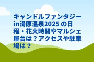 キャンドルファンタジーin湯原温泉2025 の日程・花火時間やマルシェ屋台は？アクセスや駐車場は？