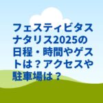 フェスティビタスナタリス2025の日程・時間やゲストは？アクセスや駐車場は？