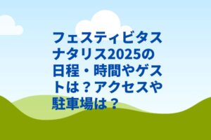 フェスティビタスナタリス2025の日程・時間やゲストは？アクセスや駐車場は？