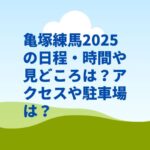 亀塚練馬2025の日程・時間や見どころは？アクセスや駐車場は？