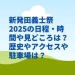 新発田義士祭2025の日程・時間や見どころは？歴史やアクセスや駐車場は？
