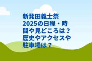 新発田義士祭2025の日程・時間や見どころは？歴史やアクセスや駐車場は？