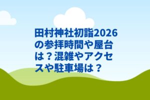 田村神社初詣2026の参拝時間や屋台は？混雑やアクセスや駐車場は？