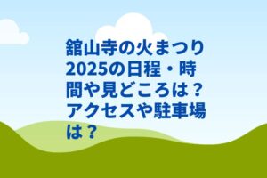 舘山寺の火まつり2025の日程・時間や見どころは？アクセスや駐車場は？