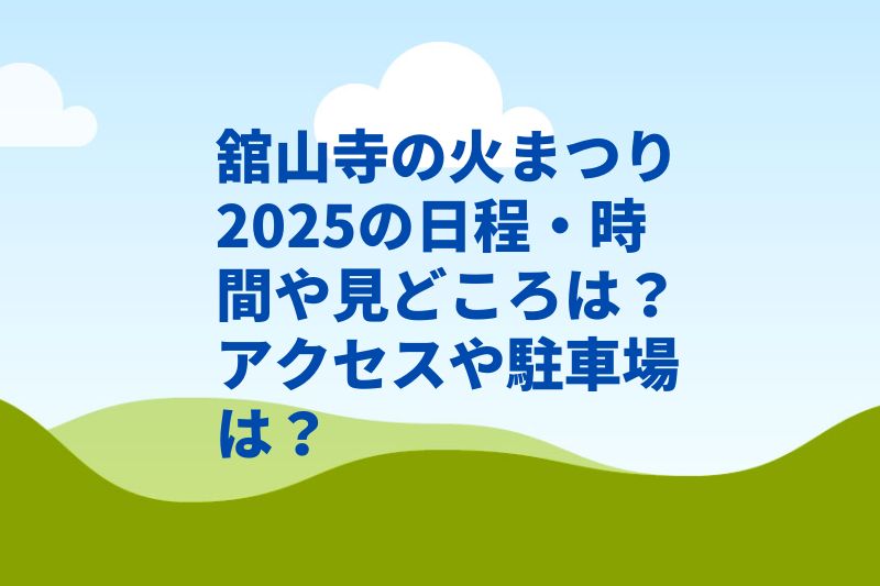 舘山寺の火まつり2025の日程・時間や見どころは？アクセスや駐車場は？