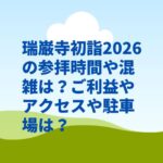 瑞巌寺初詣2026の参拝時間や混雑は？ご利益やアクセスや駐車場は？