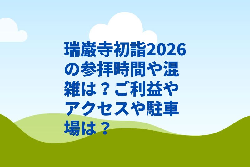 瑞巌寺初詣2026の参拝時間や混雑は？ご利益やアクセスや駐車場は？