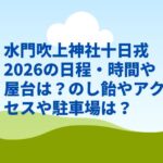 水門吹上神社十日戎2026の日程・時間や屋台は？のし飴やアクセスや駐車場は？