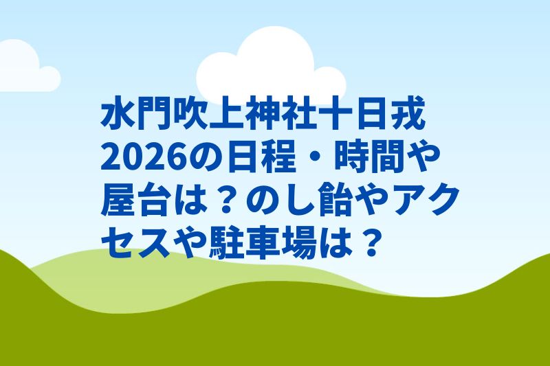 水門吹上神社十日戎2026の日程・時間や屋台は？のし飴やアクセスや駐車場は？