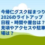 今帰仁グスク桜まつり2026のライトアップ日程・時間や屋台は？見頃やアクセスや駐車場は？