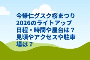 今帰仁グスク桜まつり2026のライトアップ日程・時間や屋台は？見頃やアクセスや駐車場は？