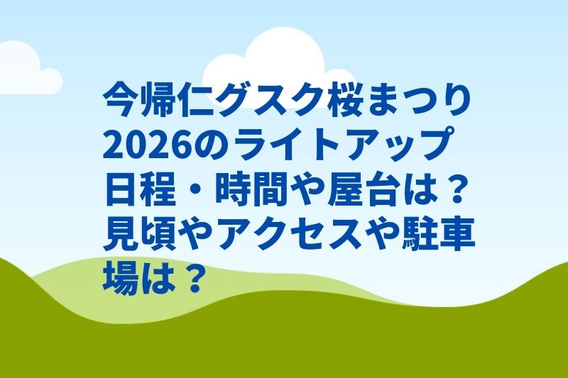 今帰仁グスク桜まつり2026のライトアップ日程・時間や屋台は？見頃やアクセスや駐車場は？