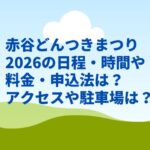 赤谷どんつきまつり2026の日程・時間や料金・申込法は？アクセスや駐車場は？