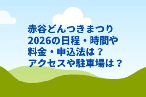 赤谷どんつきまつり2026の日程・時間や料金・申込法は？アクセスや駐車場は？