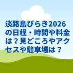 淡路島びらき2026の日程・時間や料金は？見どころやアクセスや駐車場は？