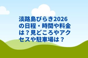 淡路島びらき2026の日程・時間や料金は？見どころやアクセスや駐車場は？