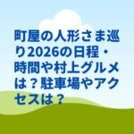 町屋の人形さま巡り2026の日程・時間や村上グルメは？駐車場やアクセスは？