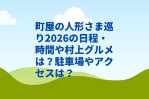 町屋の人形さま巡り2026の日程・時間や村上グルメは？駐車場やアクセスは？