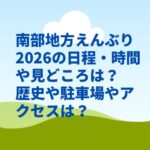 南部地方えんぶり2026の日程・時間や見どころは？歴史や駐車場やアクセスは？