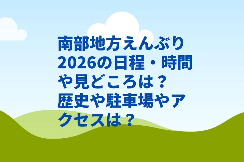 南部地方えんぶり2026の日程・時間や見どころは？歴史や駐車場やアクセスは？