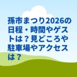 孫市まつり2026の日程・時間やゲストは？見どころや駐車場やアクセスは？