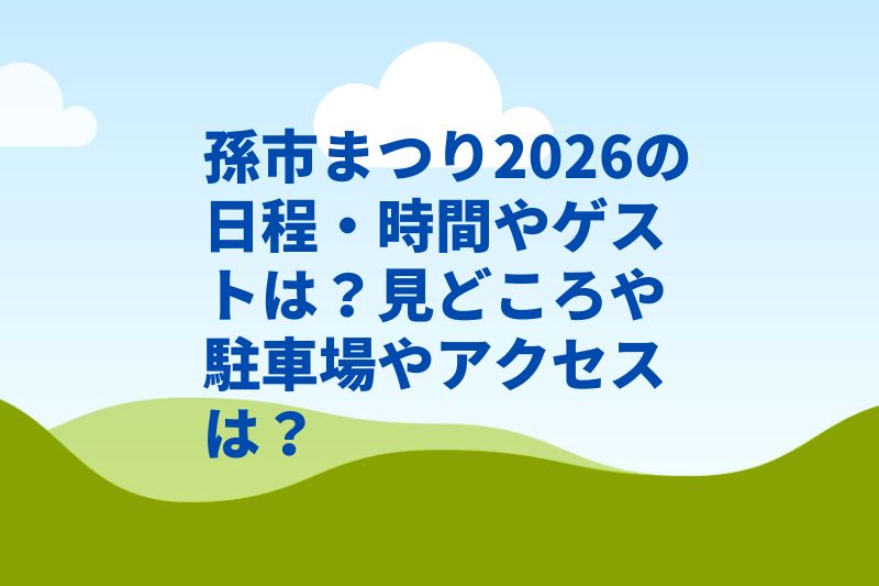 孫市まつり2026の日程・時間やゲストは？見どころや駐車場やアクセスは？