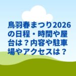 鳥羽春まつり2026の日程・時間や屋台は？内容や駐車場やアクセスは？